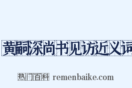 黄嗣深尚书见访近义词是什么意思的图片